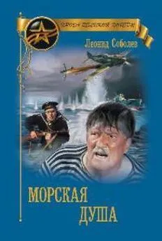 Леонид Соболев - Морская душа [сборник]