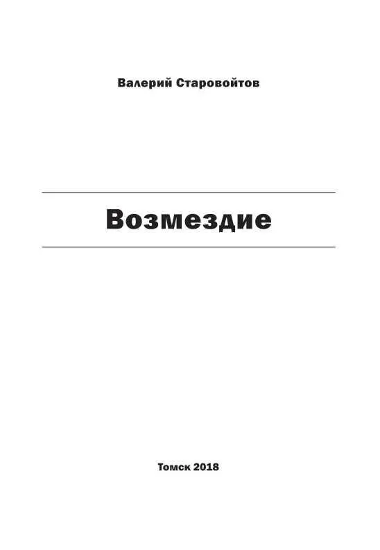 ВОССТАВШИЕ В АДУ Повесть Пролог Резолюция Чаинского бюро ВКПб по - фото 2