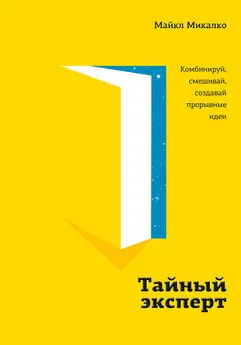 Майкл Микалко - Тайный эксперт. Комбинируй, смешивай, создавай прорывные идеи