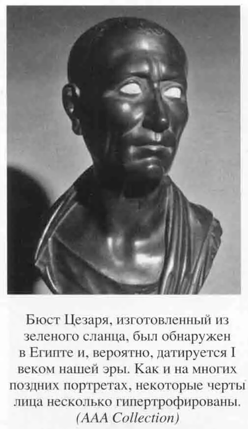 Юлий Цезарь Полководец император легенда - фото 18