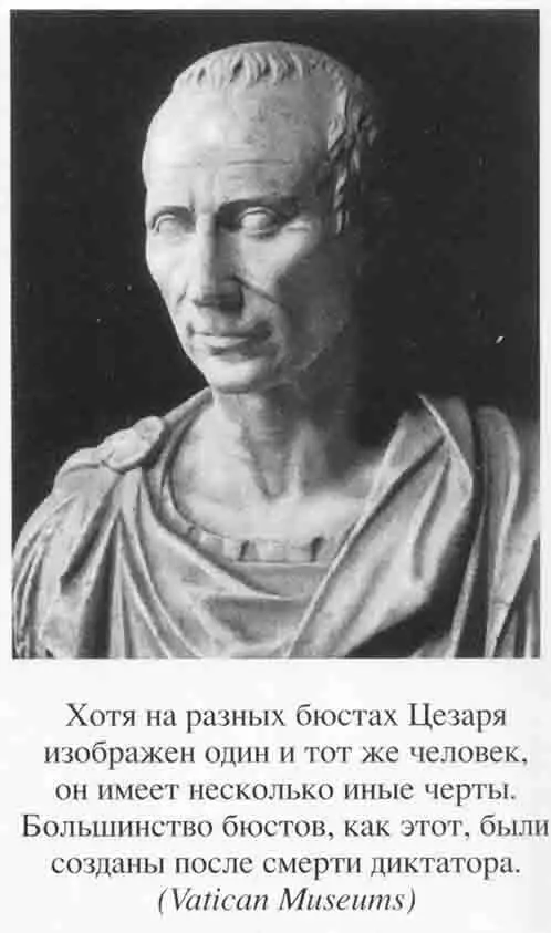 Юлий Цезарь Полководец император легенда - фото 20