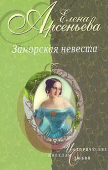 Елена Арсеньева - Золушка ждет принца (Софья-Екатерина II Алексеевна и Петр III)