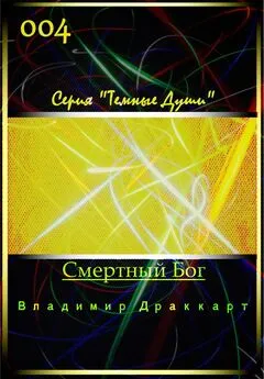 Владимир Упоров - Смертный Бог [СИ]