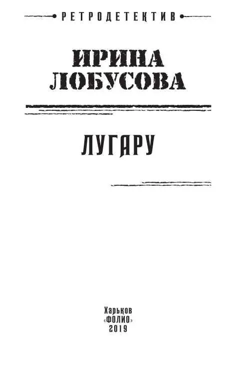 ГЛАВА 1 Одесса шестой километр Овидиопольской дороги конец мая 1937 года - фото 1