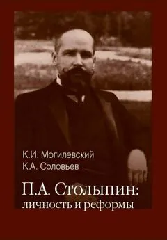 Константин Могилевский - Столыпин личность и реформы