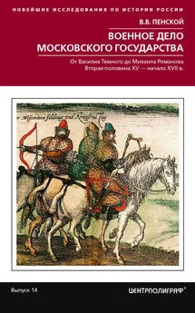 Виталий Пенской - Военное дело Московского государства. От Василия Темного до Михаила Романова. Вторая половина XV – начало XVII в.