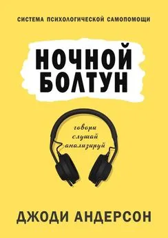 Джоди Андерсон - Ночной болтун. Система психологической самопомощи