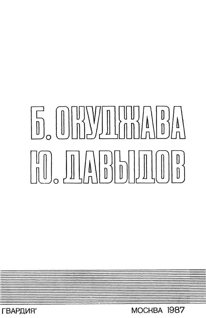 Булат Окуджава БЕДНЫЙ АВРОСИМОВ Повесть 1 Иван Евдокимович Аврос - фото 3