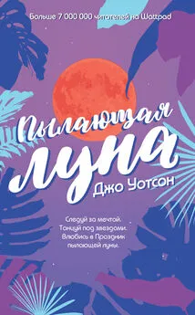 Джордж Уотсон - Пылающая луна