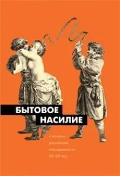 Наталья Пушкарева - Бытовое насилие в истории российской повседневности (XI-XXI вв.)