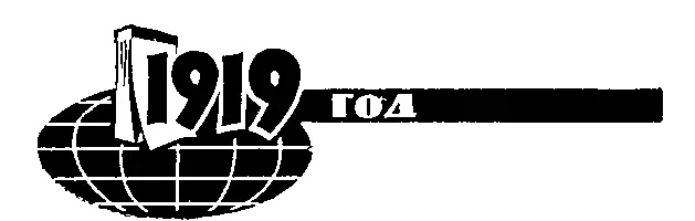1919 год Триумф Резерфорда В 1919 г Резерфорд сделал еще одно открытие - фото 62