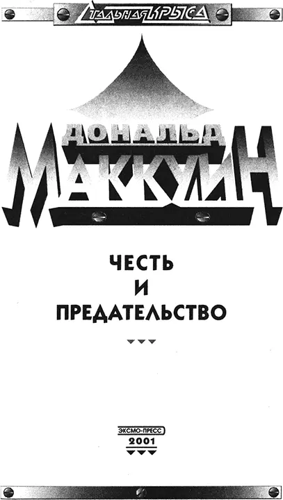 Глава 1 Их было двое Они шли узкой охотничьей тропой с удовольствием - фото 2