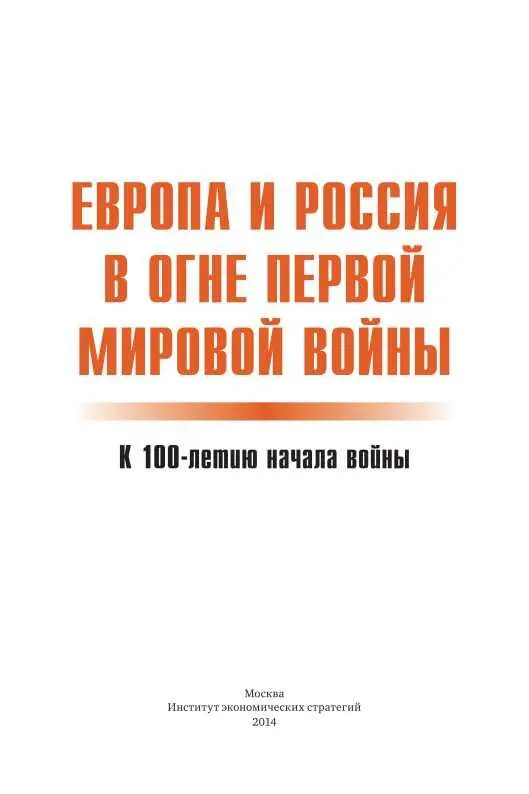 ВСТУПИТЕЛЬНОЕ СЛОВО Первая мировая война вначале вторая отечественная - фото 3