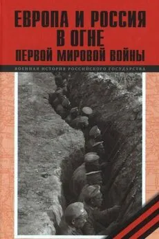 Сергей Лавренов - Европа и Россия в огне Первой мировой войны [К 100-летию начала войны]