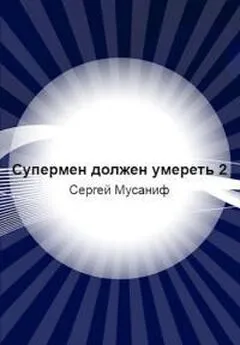 Сергей Мусаниф - Супермен должен умереть-2