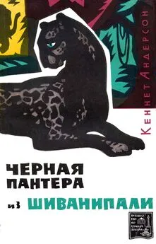 Кеннет Андерсон - Черная пантера из Шиванипали [издание 1964 г.]