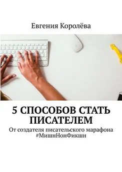 Евгения Королёва - 5 способов стать писателем. От создателя писательского марафона #МишнНонФикшн