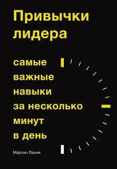 Мартин Ланик - Привычки лидера. Самые важные навыки за несколько минут в день