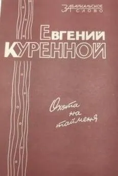 Евгний Куренной - Охота на тайменя