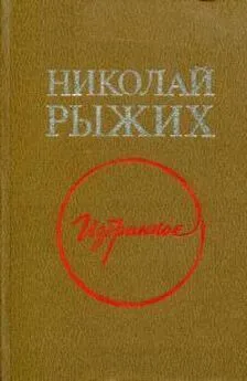 Николай Рыжих - Избранное