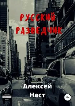 Алексей Наст - Русский разведчик