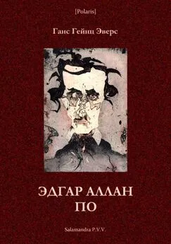 Ганс Эверс - Эдгар Аллан По [Фантастическая литература: исследования и материалы, т. III]