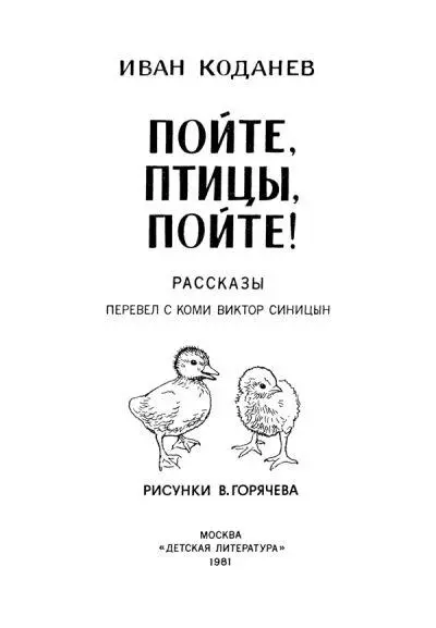 ОБ АВТОРЕ ЭТОЙ КНИГИ Иван Васильевич Коданев родился за год до Великой - фото 2