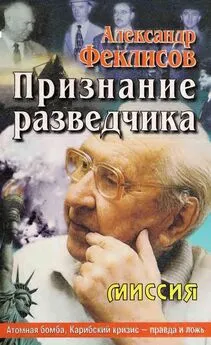 Александр Феклисов - Признание разведчика