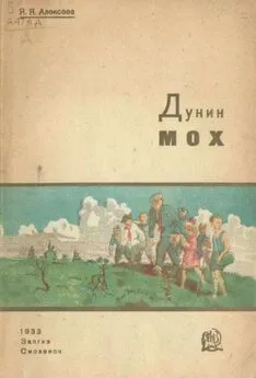 Яков Алексеев - Дунин мох [Рассказ о торфяных болотах]