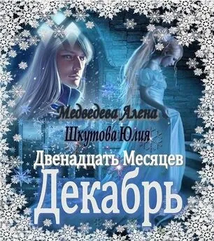 Алена Медведева - Двенадцать Месяцев. Декабрь [СИ]