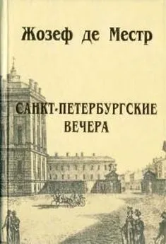 Жозеф Местр - Санкт-Петербургские вечера