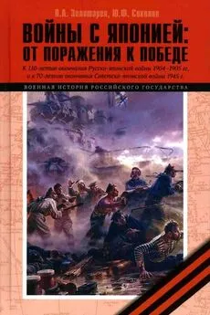 Юрий Соколов - Войны с Японией [От поражения к Победе. К 110-летию окончания Русско-японской войны 1904–1905 гг. и к 70-летию окончания Советско-японской войны 1945 г.]