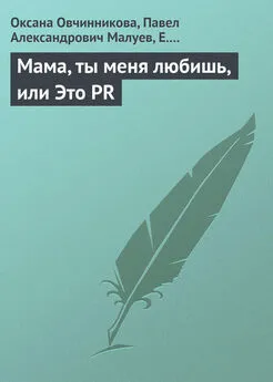 Павел Малуев - Мама, ты меня любишь, или Это PR