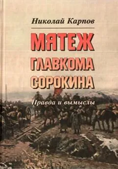 Николай Карпов - Мятеж главкома Сорокина. Правда и вымыслы