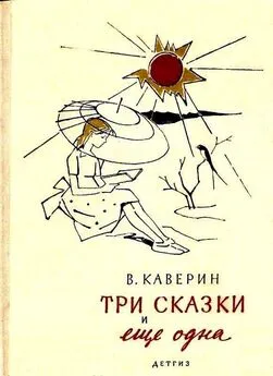 Вениамин Каверин - Три сказки и еще одна