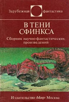 Радмило Анджелкович - В тени Сфинкса