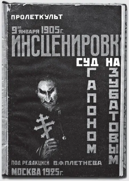 Обложка книги под редакцией В Ф Плетнёва Суд над Зубатовым и Гапоном - фото 2