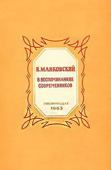 Коллектив авторов - В. Маяковский в воспоминаниях современников