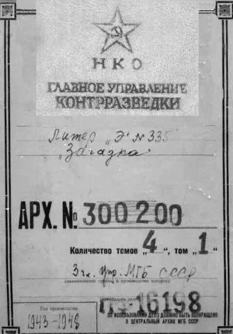 Обложка дела радиоигры Загадка Главного управления контрразведки СМЕРШ - фото 44