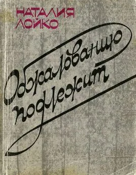 Наталия Лойко - Обжалованию подлежит