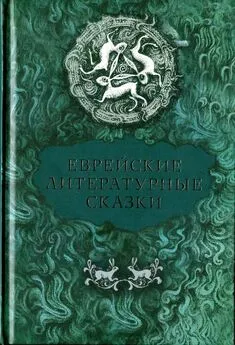 Семен Ан-ский - Еврейские литературные сказки