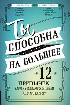 Маршалл Голдсмит - Ты способна на большее. 12 привычек, которые мешают женщинам сделать карьеру