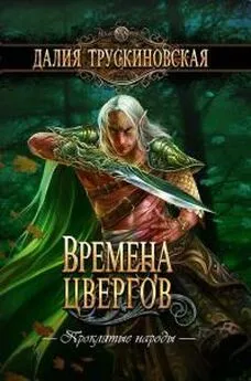 Далия Трускиновская - Времена цвергов [litres]