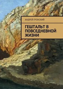 Андрей Гронский - Гештальт в повседневной жизни