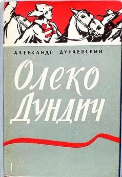 Александр Дунаевский - Олеко Дундич