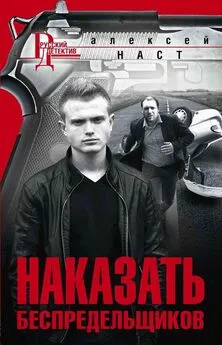 Алексей Наст - Наказать беспредельщиков