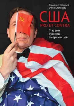 Владимир Соловьев - США. PRO ET CONTRA. Глазами русских американцев