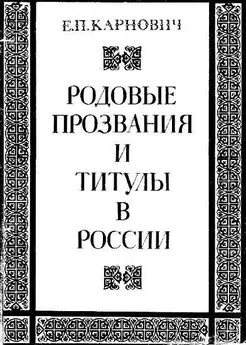 Евгений Карнович - Родовые прозвания и титулы в России. Слияние иноземцев с русскими