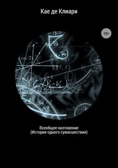 Кае де Клиари - Всеобщее окотовение. История одного сумасшествия