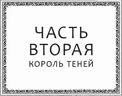 Глава 16 Холод повертел сланцевую табличку в когтях поднял к солнцу и - фото 25